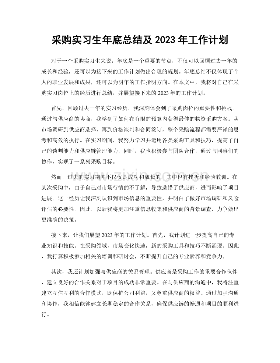 采购实习生年底总结及2023年工作计划.docx_第1页