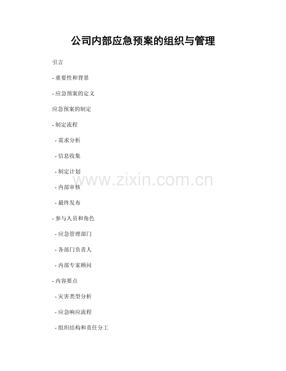 公司内部应急预案的组织与管理.docx_第1页