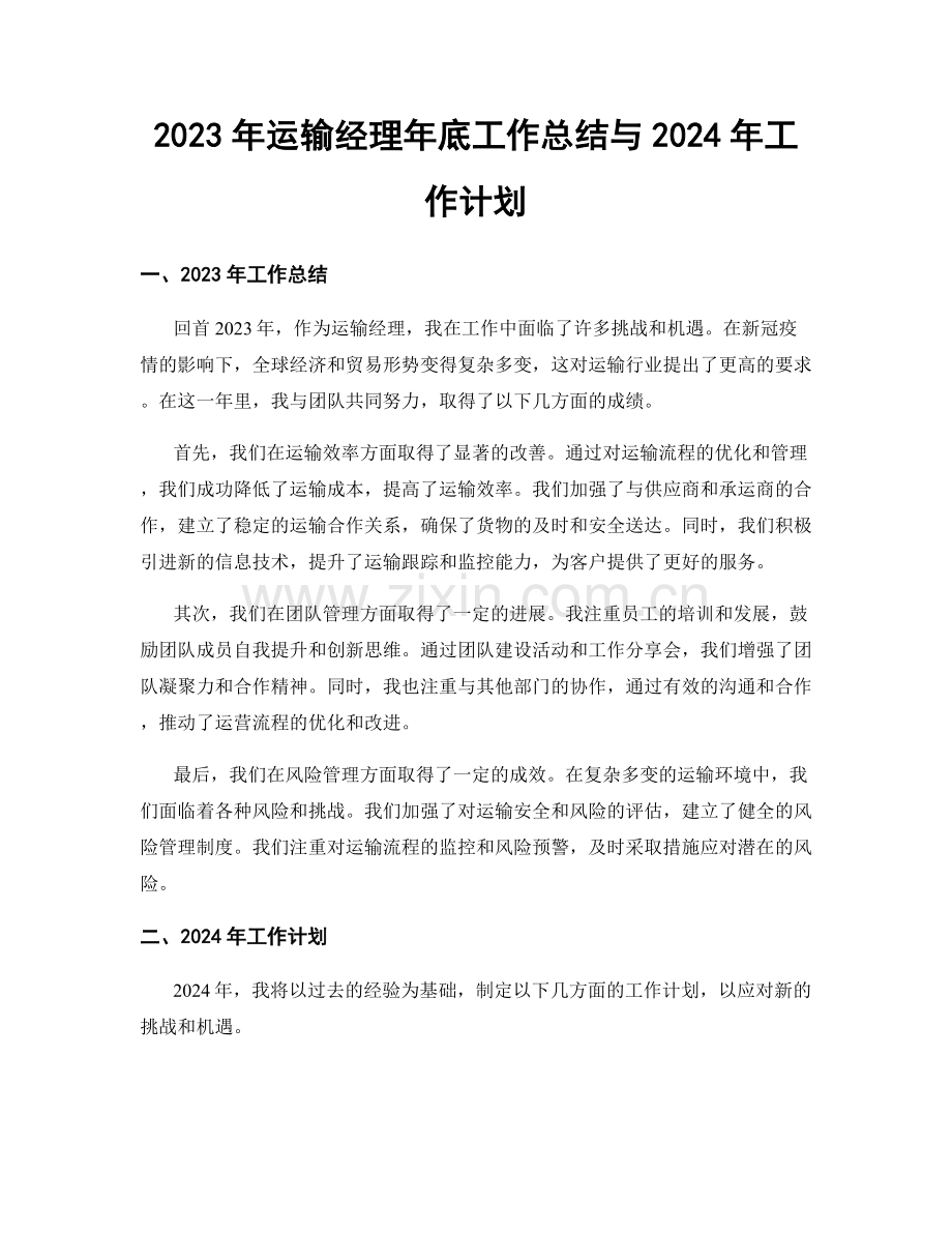 2023年运输经理年底工作总结与2024年工作计划.docx_第1页