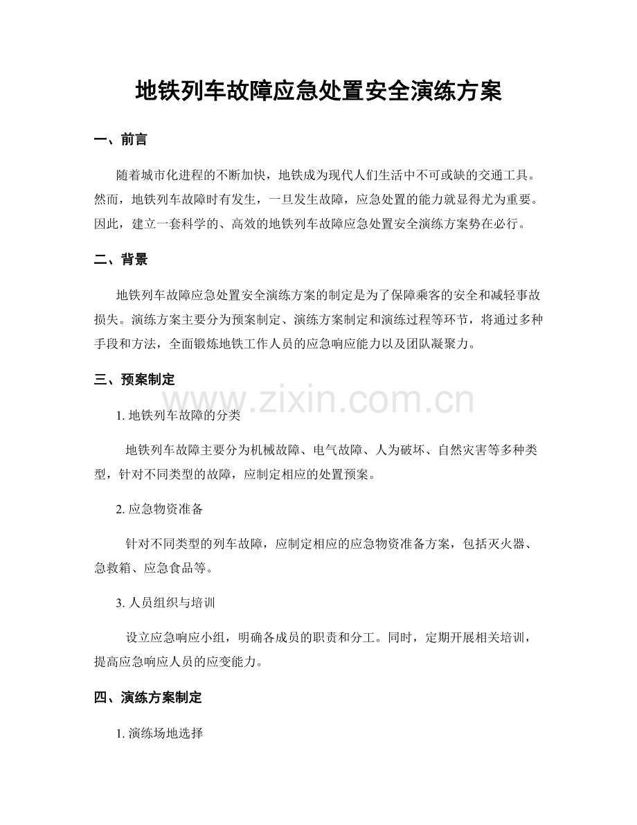 地铁列车故障应急处置安全演练方案.docx_第1页