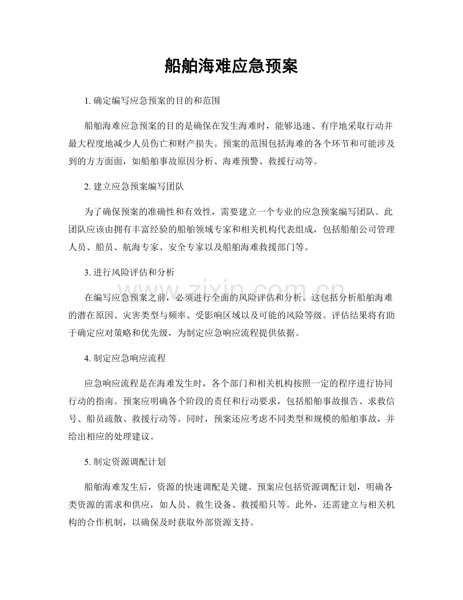 船舶海难应急预案.docx_第1页