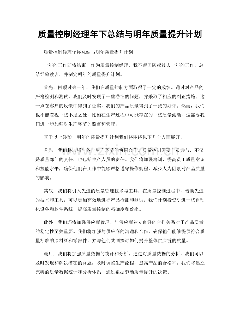 质量控制经理年下总结与明年质量提升计划.docx_第1页