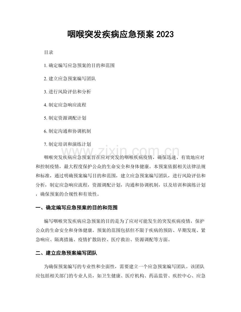 咽喉突发疾病应急预案2023.docx_第1页