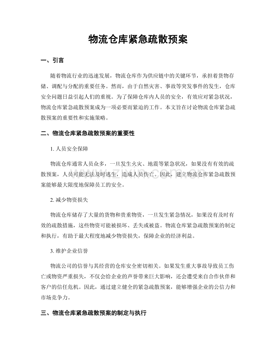 物流仓库紧急疏散预案.docx_第1页