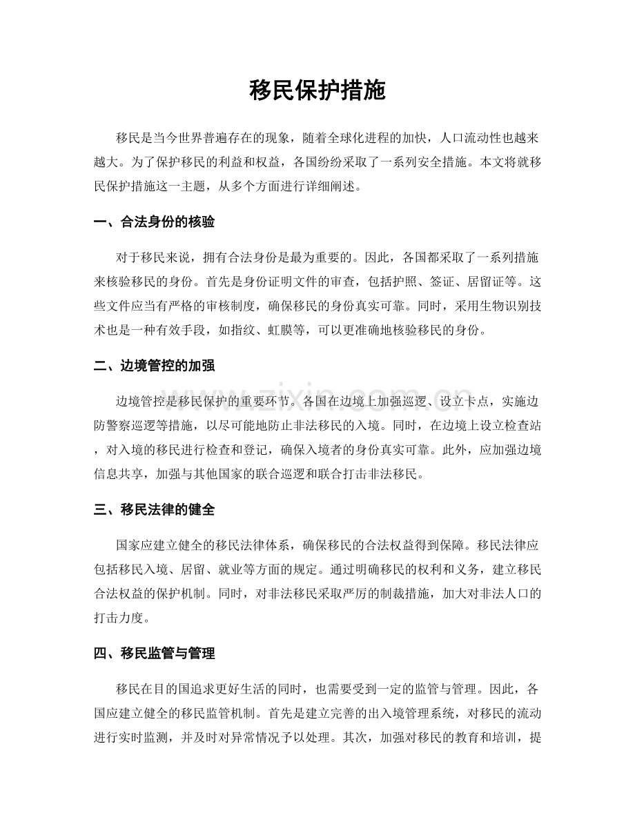 移民保护措施.docx_第1页