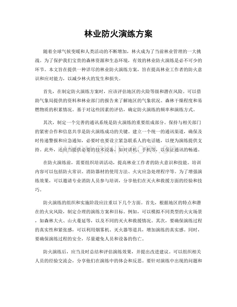 林业防火演练方案.docx_第1页