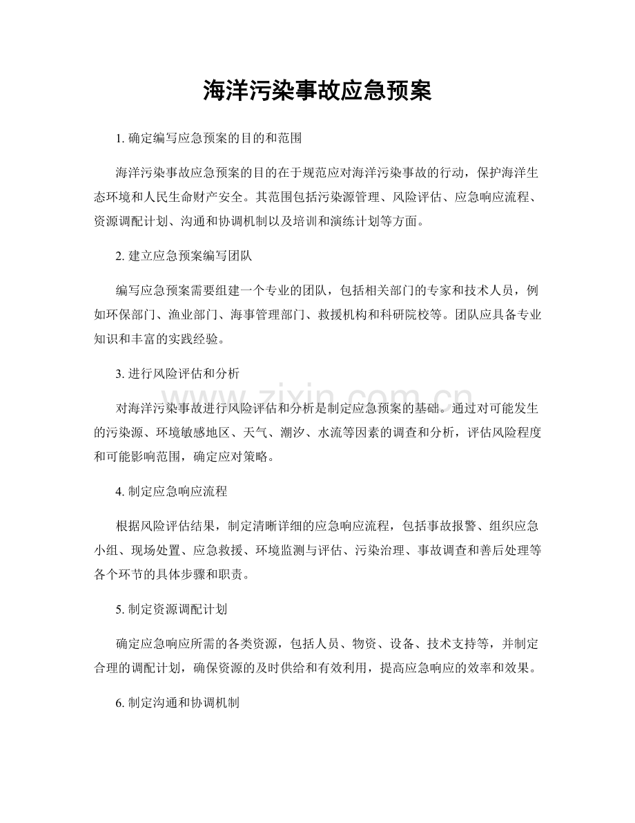 海洋污染事故应急预案.docx_第1页