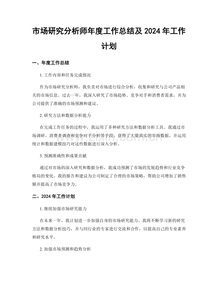 市场研究分析师年度工作总结及2024年工作计划.docx_第1页