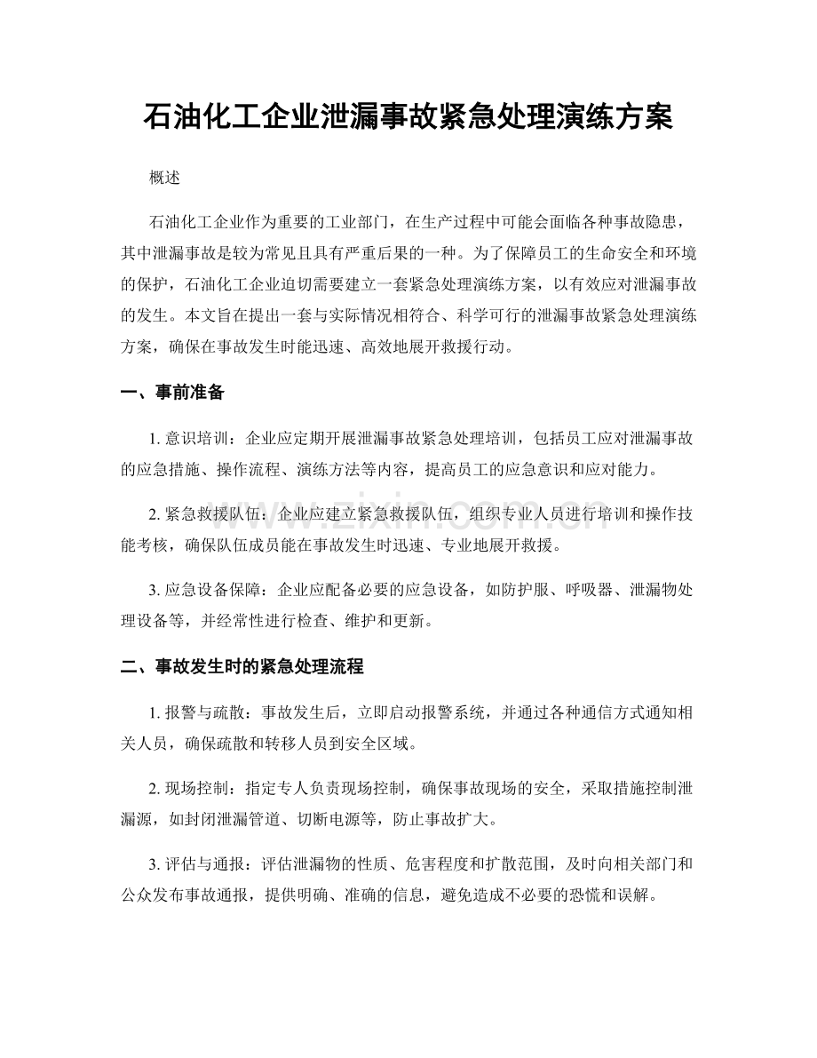 石油化工企业泄漏事故紧急处理演练方案.docx_第1页