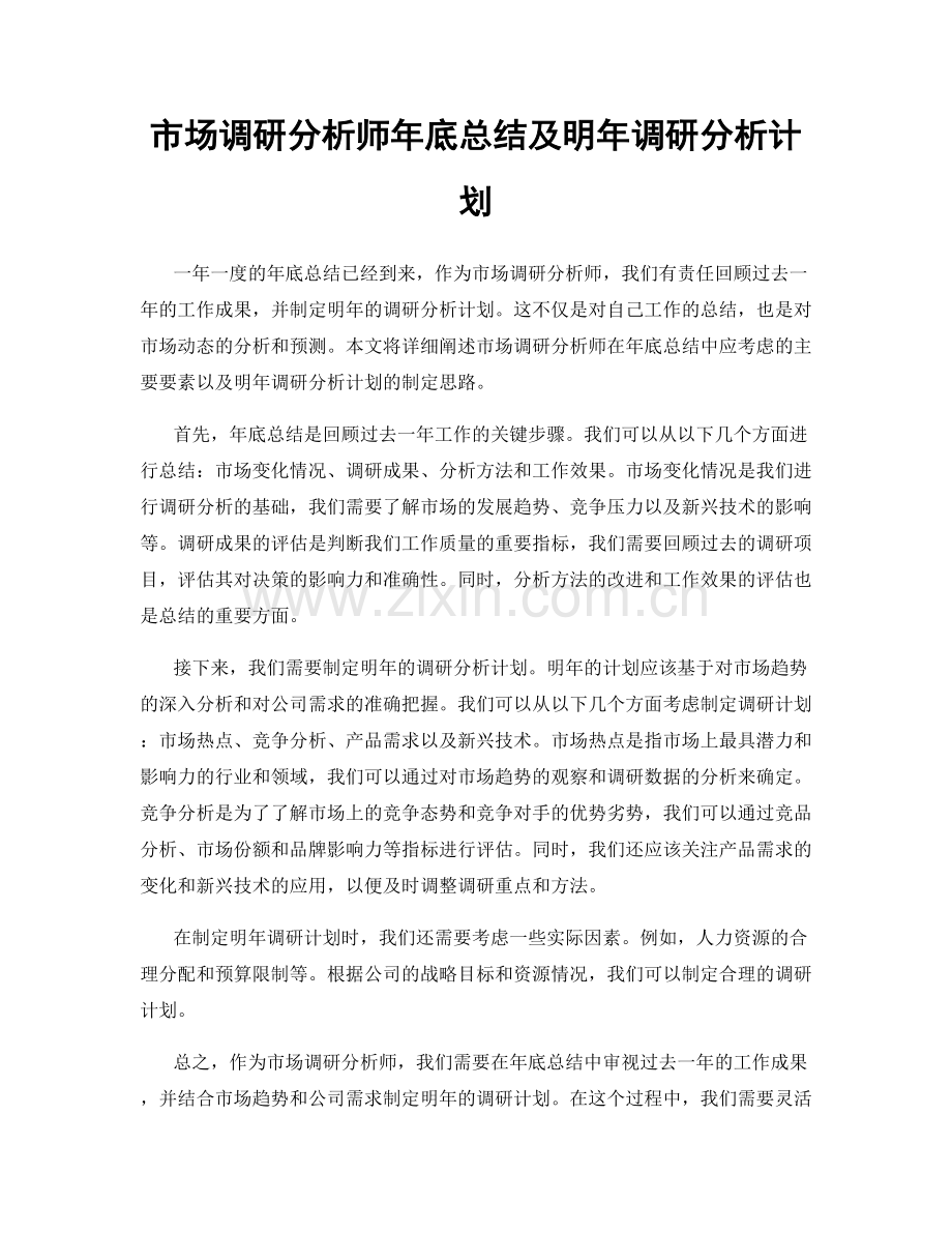 市场调研分析师年底总结及明年调研分析计划.docx_第1页