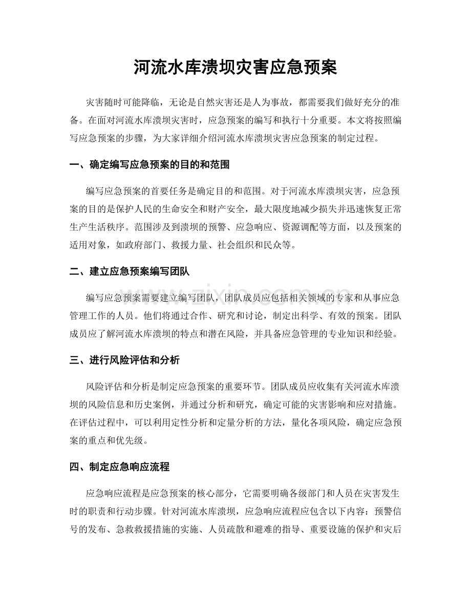 河流水库溃坝灾害应急预案.docx_第1页