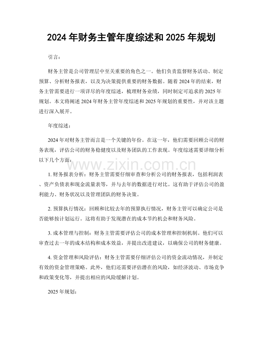 2024年财务主管年度综述和2025年规划.docx_第1页