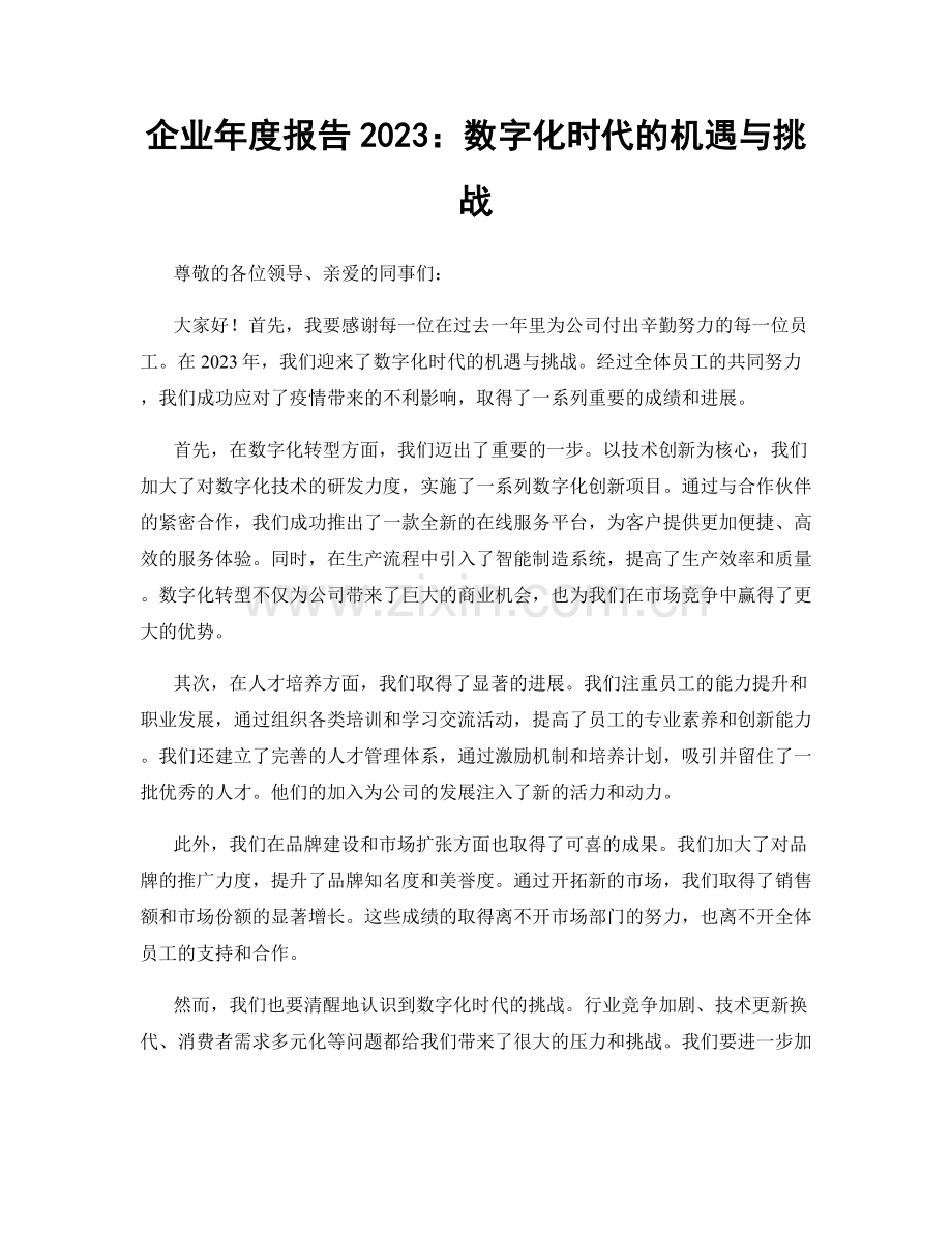 企业年度报告2023：数字化时代的机遇与挑战.docx_第1页