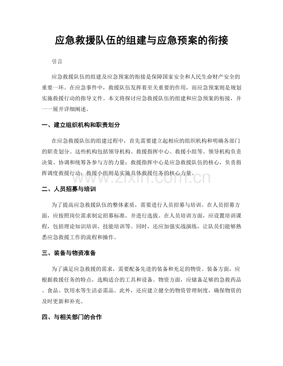 应急救援队伍的组建与应急预案的衔接.docx_第1页