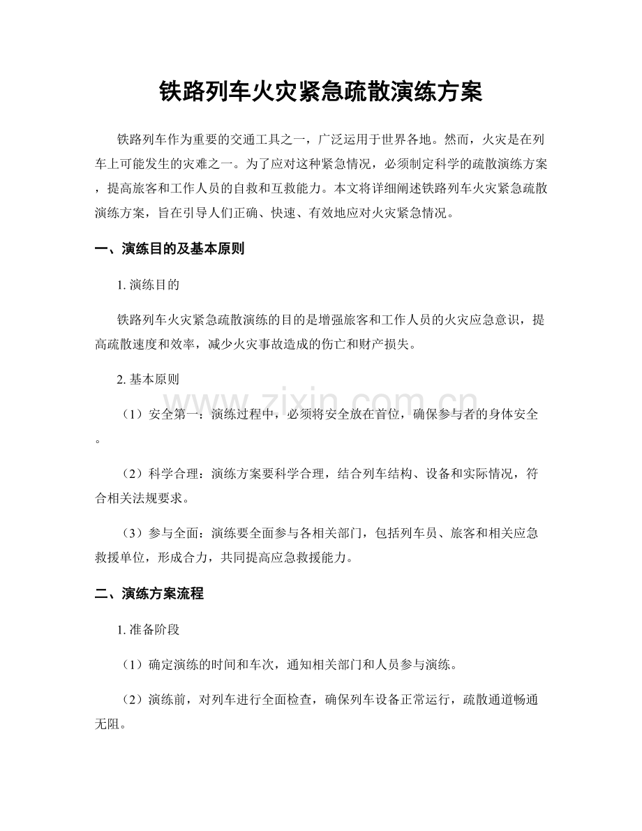 铁路列车火灾紧急疏散演练方案.docx_第1页