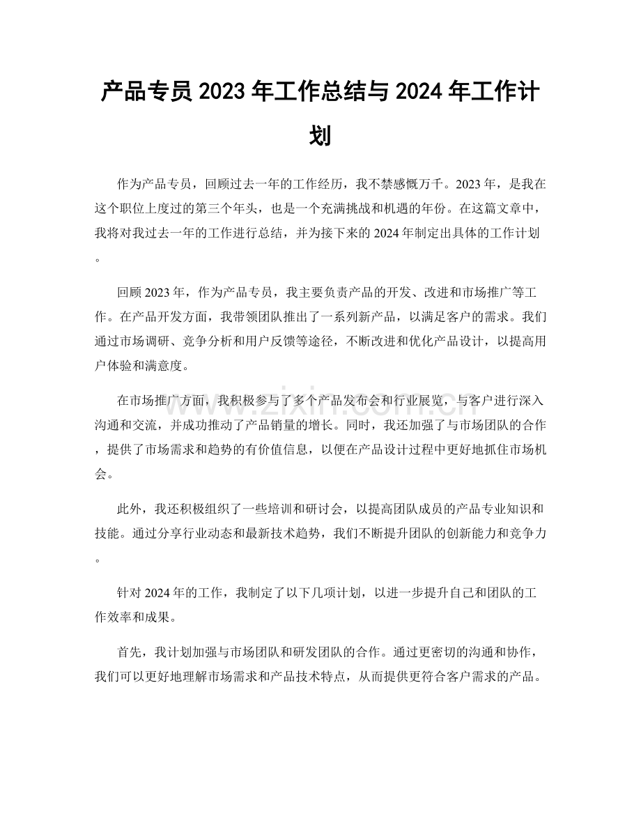 产品专员2023年工作总结与2024年工作计划.docx_第1页