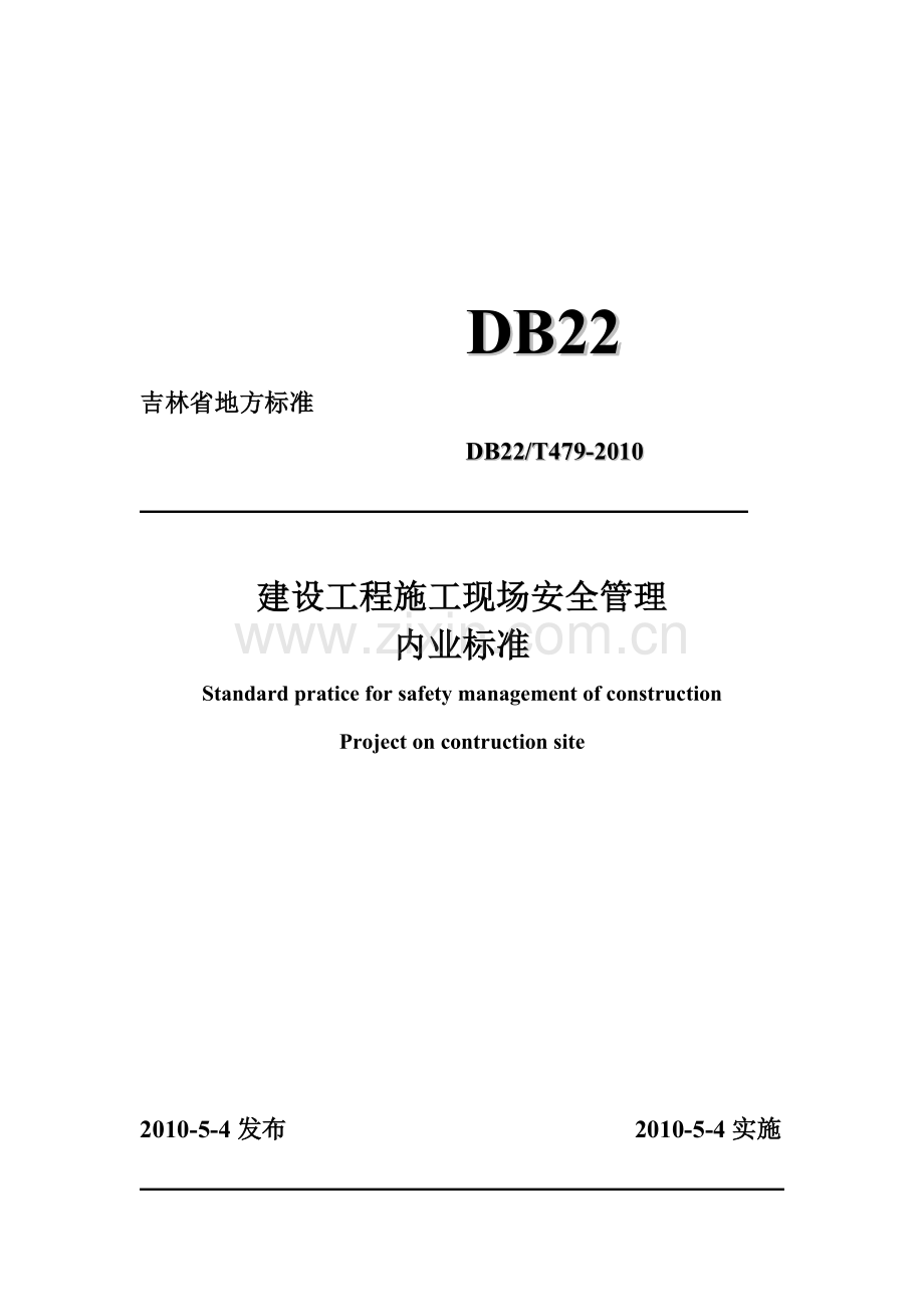 安全管理内业标准..doc_第1页