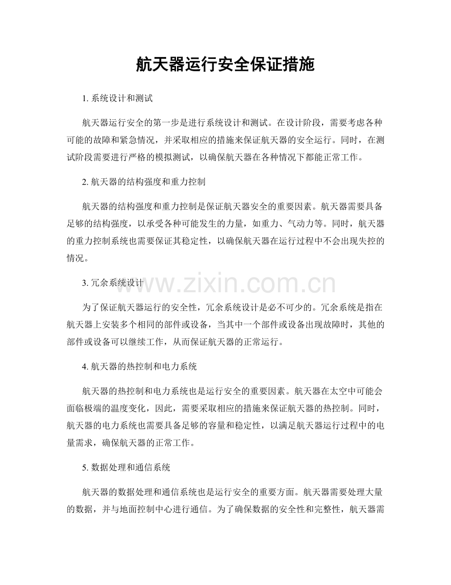 航天器运行安全保证措施.docx_第1页