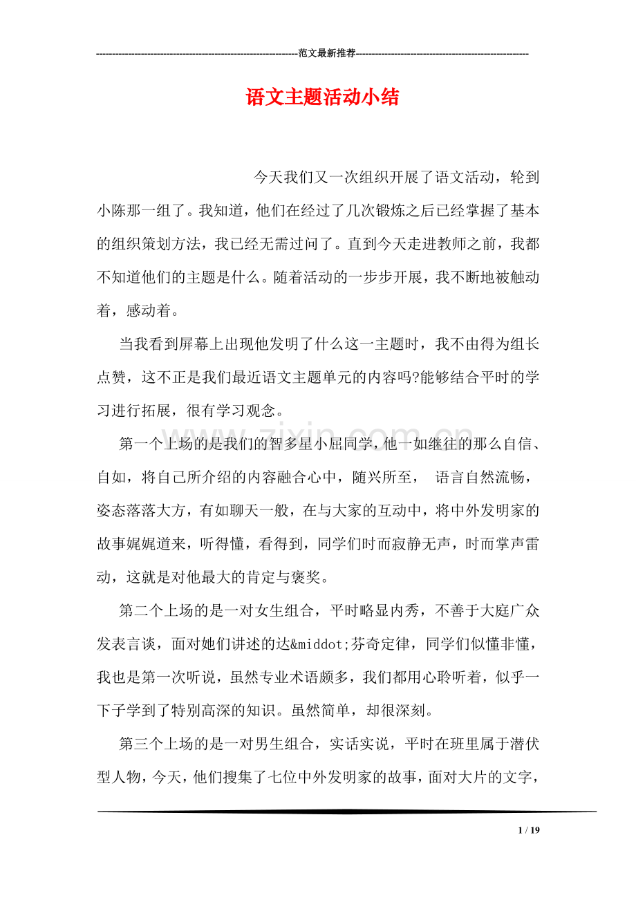 语文主题活动小结.doc_第1页