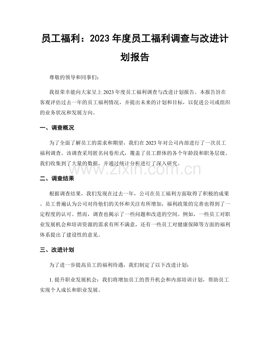 员工福利：2023年度员工福利调查与改进计划报告.docx_第1页