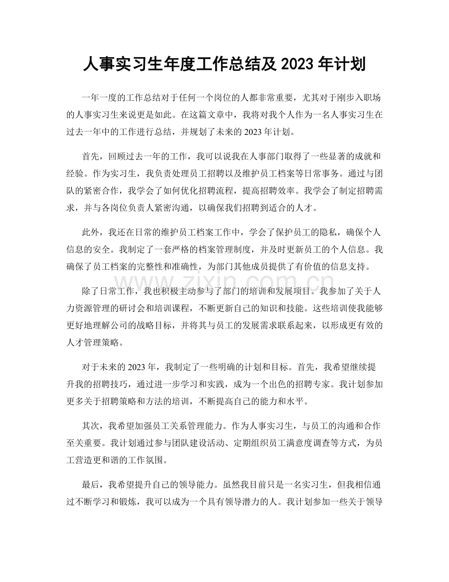 人事实习生年度工作总结及2023年计划.docx_第1页