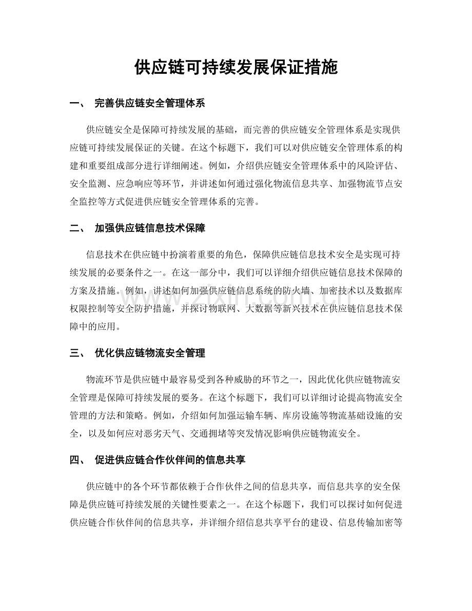 供应链可持续发展保证措施.docx_第1页