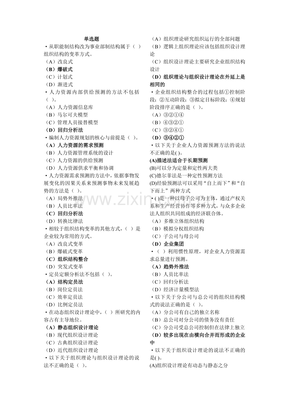 企业人力资源管理师二级模拟考试题库.doc_第1页