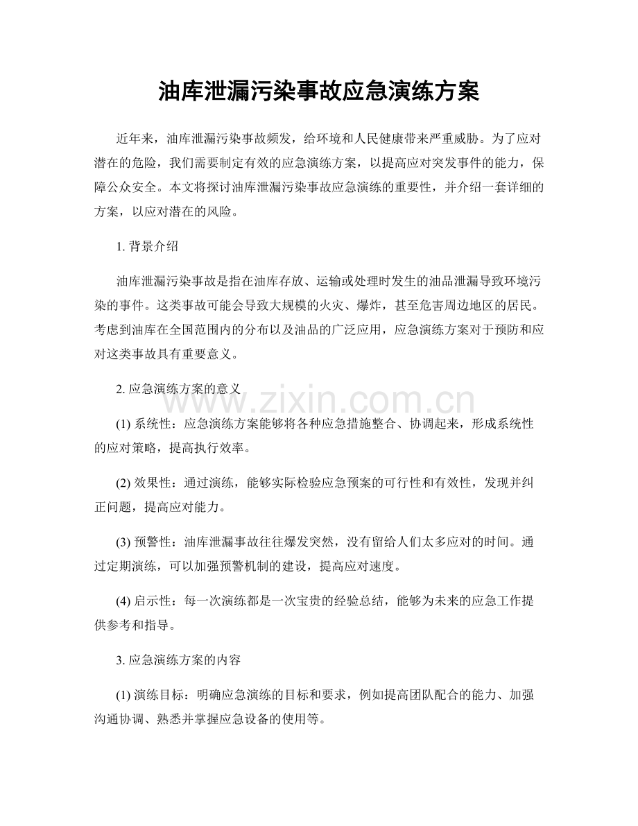 油库泄漏污染事故应急演练方案.docx_第1页