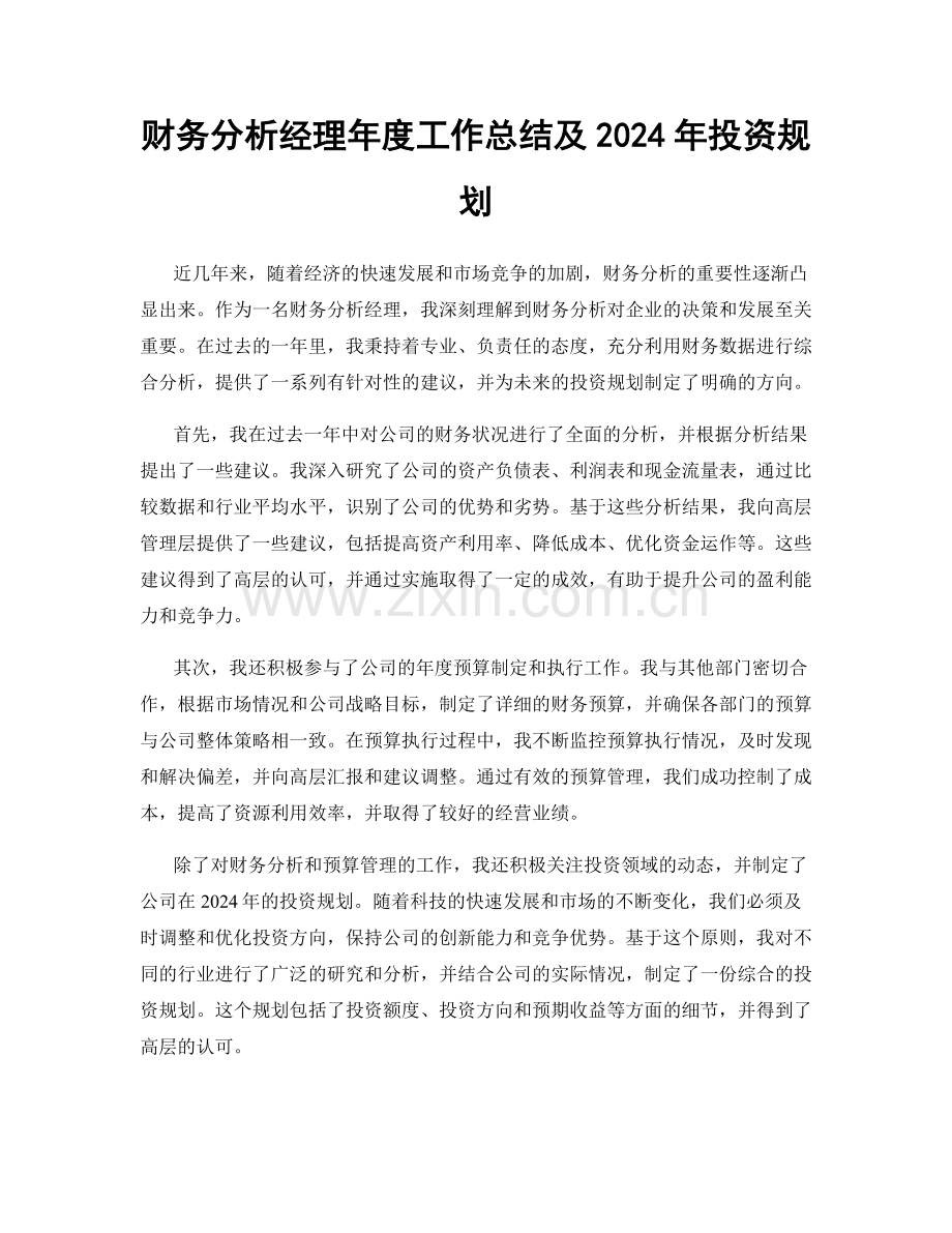 财务分析经理年度工作总结及2024年投资规划.docx_第1页