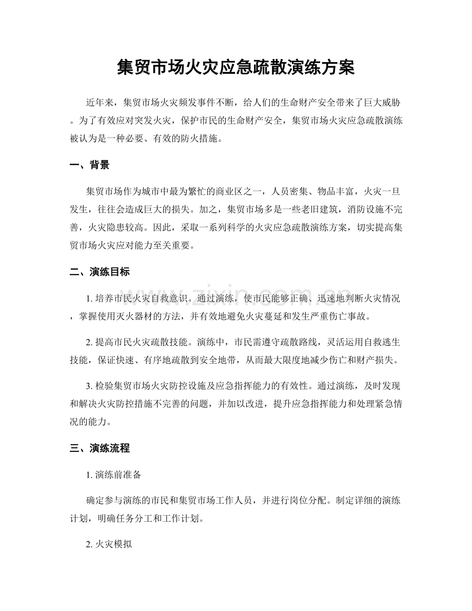 集贸市场火灾应急疏散演练方案.docx_第1页