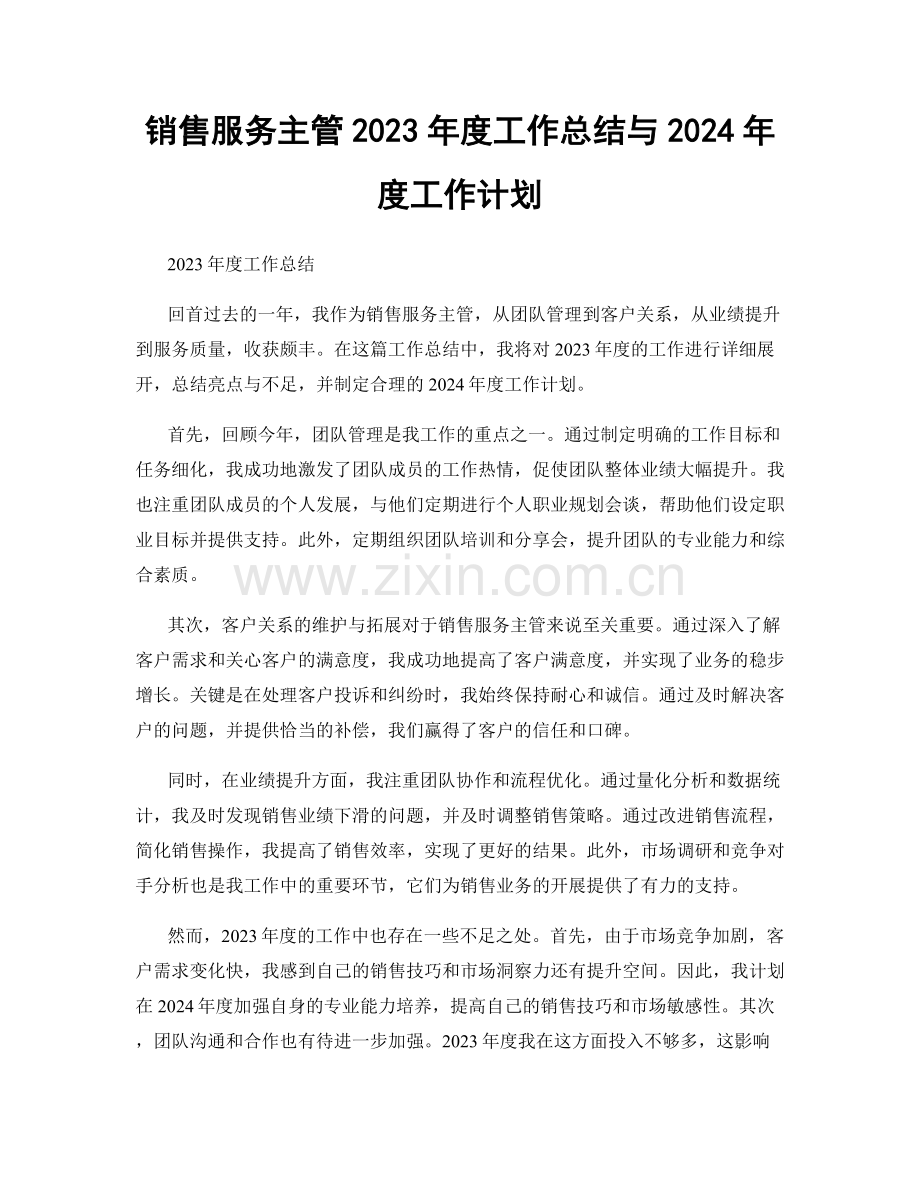 销售服务主管2023年度工作总结与2024年度工作计划.docx_第1页