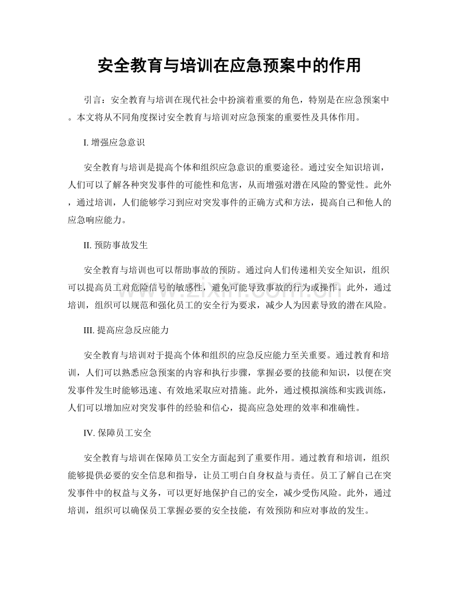 安全教育与培训在应急预案中的作用.docx_第1页