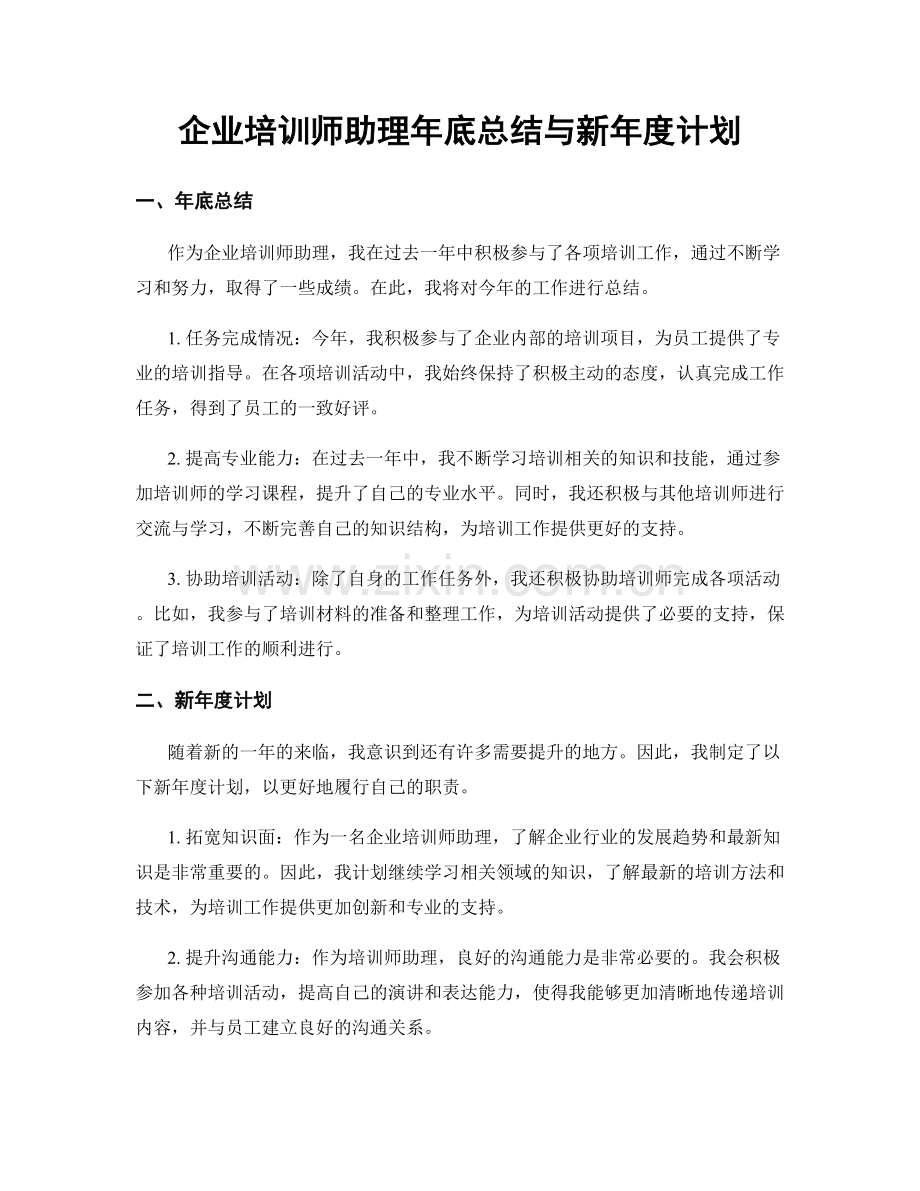 企业培训师助理年底总结与新年度计划.docx_第1页