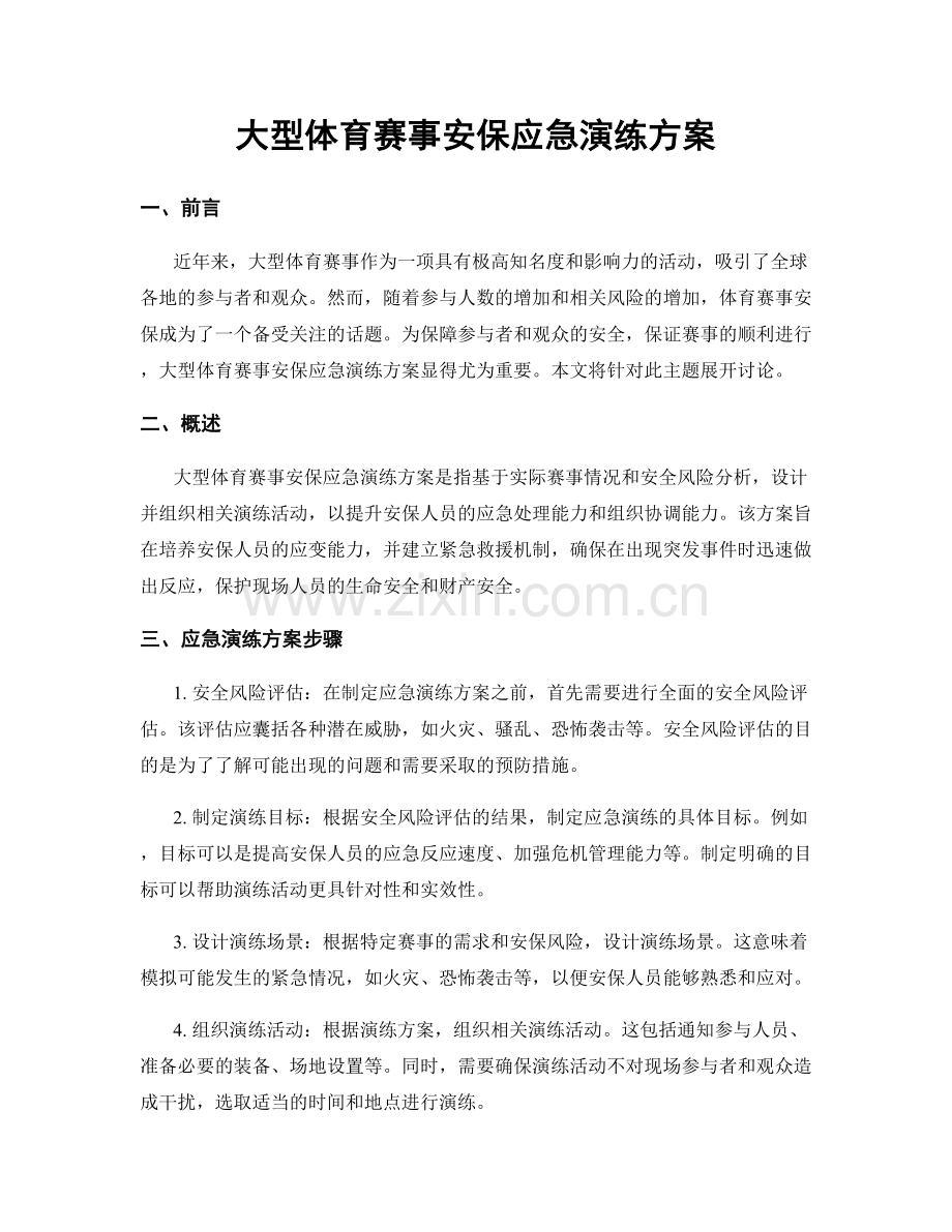 大型体育赛事安保应急演练方案.docx_第1页