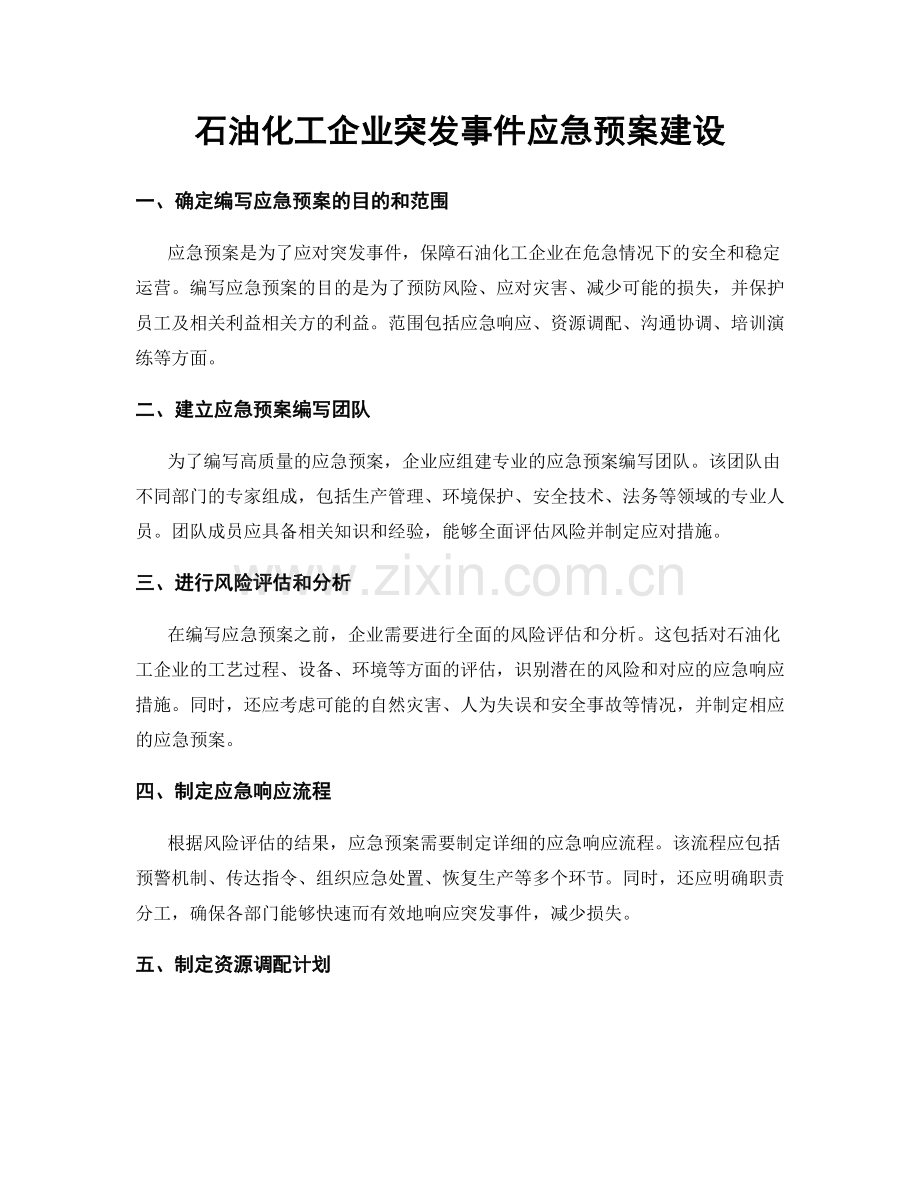 石油化工企业突发事件应急预案建设.docx_第1页