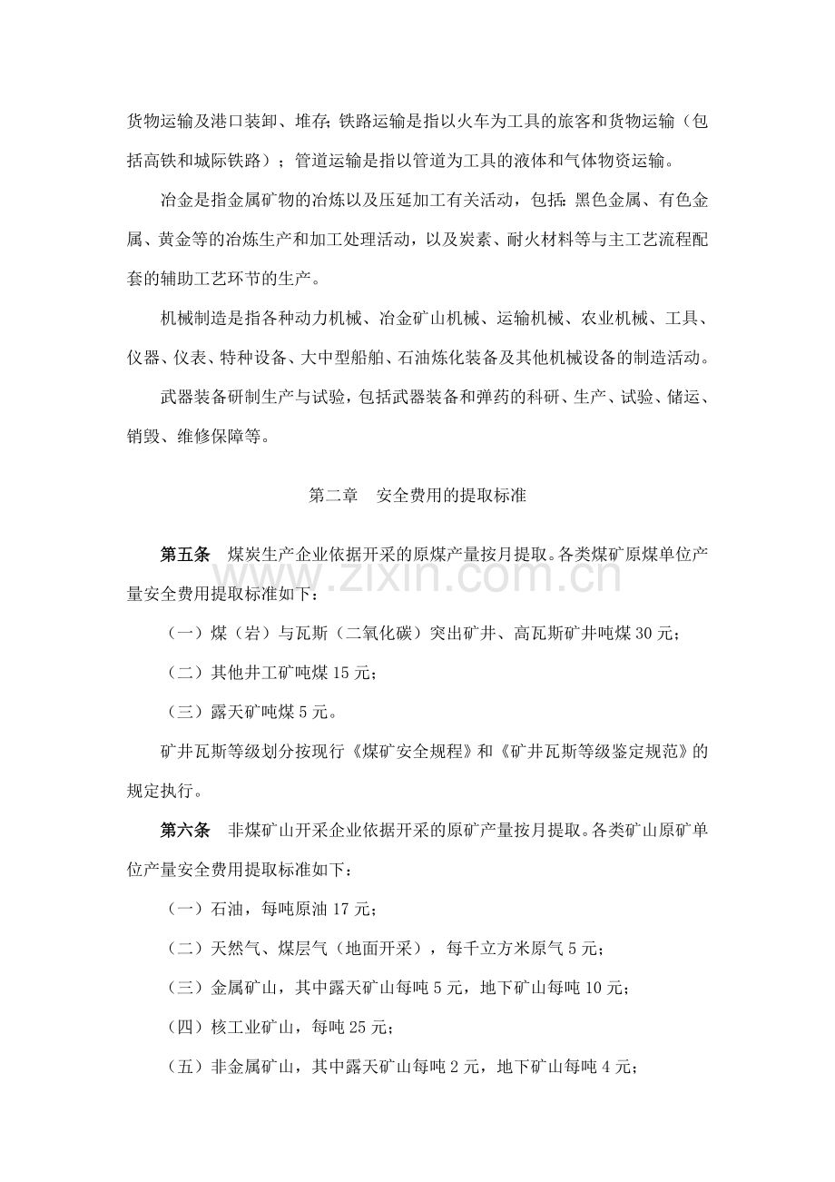 企业安全生产费用提取和使用管理办2012.2.14..doc_第3页