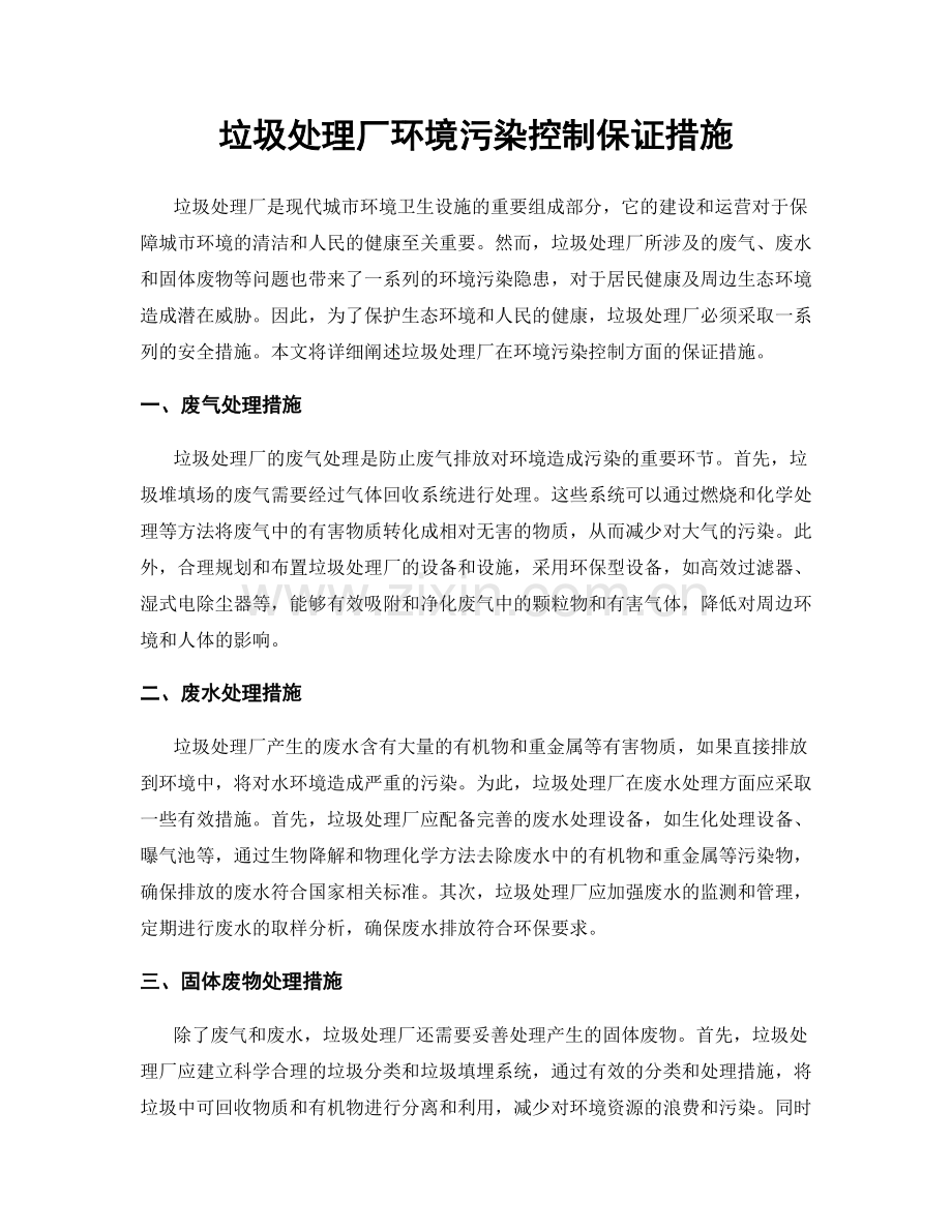 垃圾处理厂环境污染控制保证措施.docx_第1页