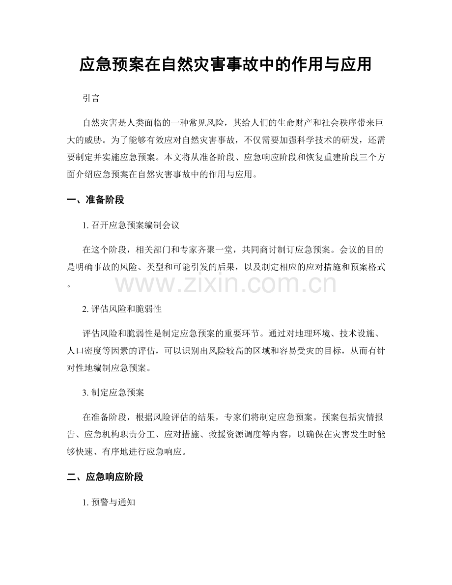 应急预案在自然灾害事故中的作用与应用.docx_第1页