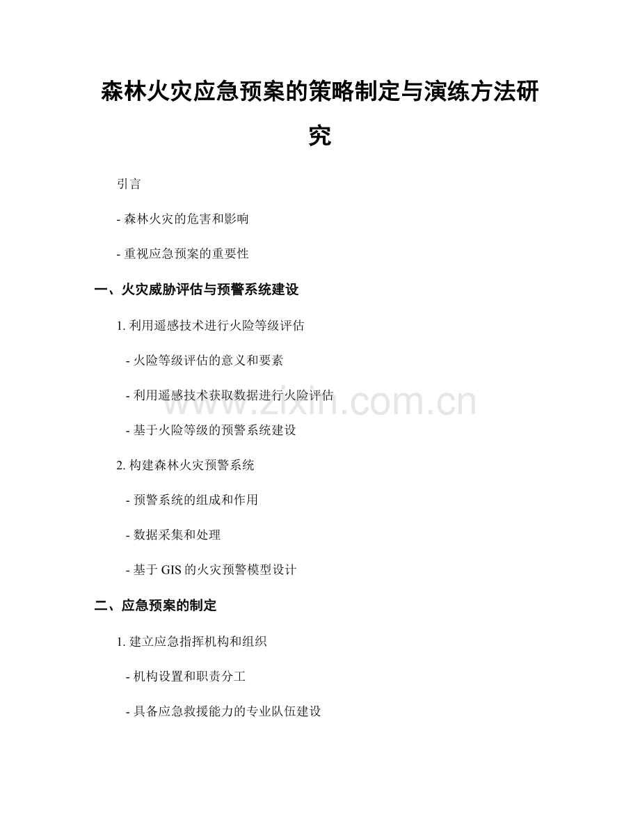 森林火灾应急预案的策略制定与演练方法研究.docx_第1页