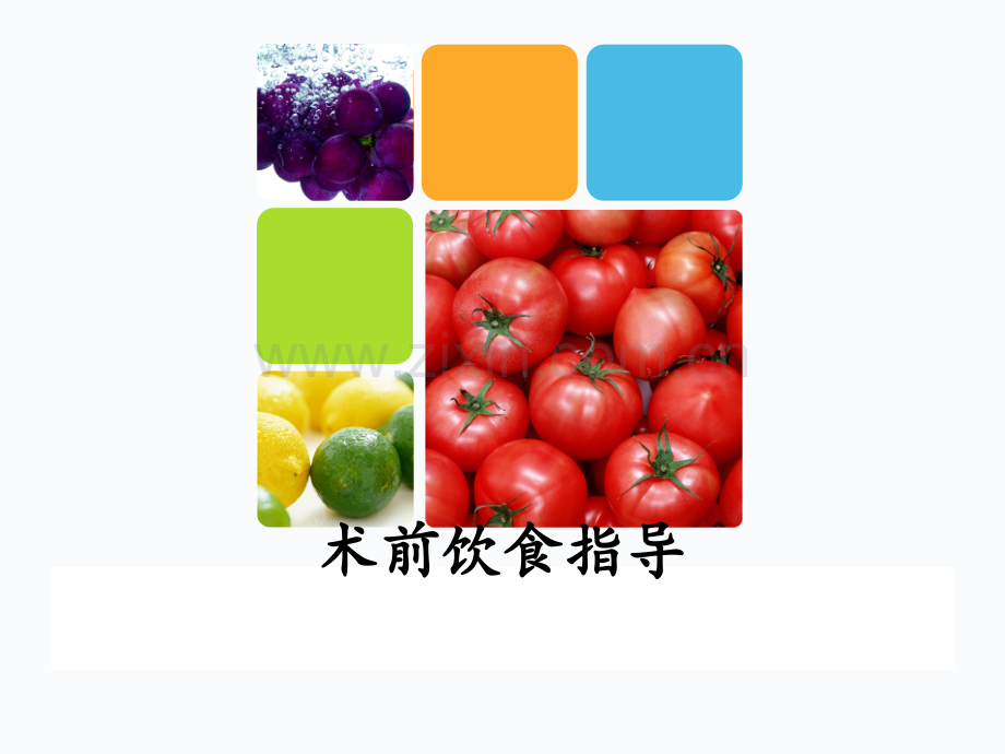 手术患者术前饮食指导.ppt_第1页