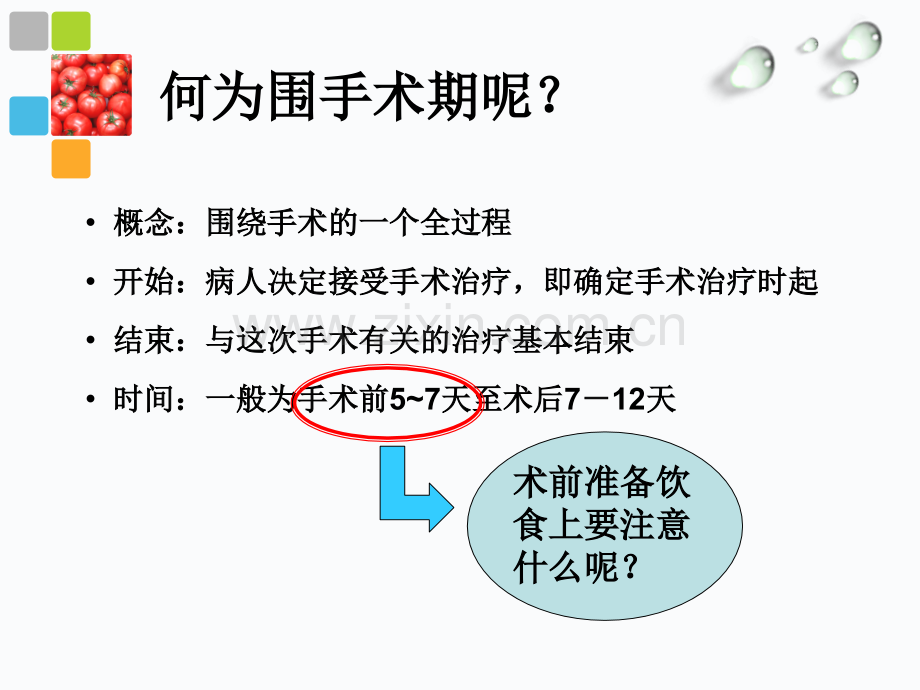 手术患者术前饮食指导.ppt_第2页