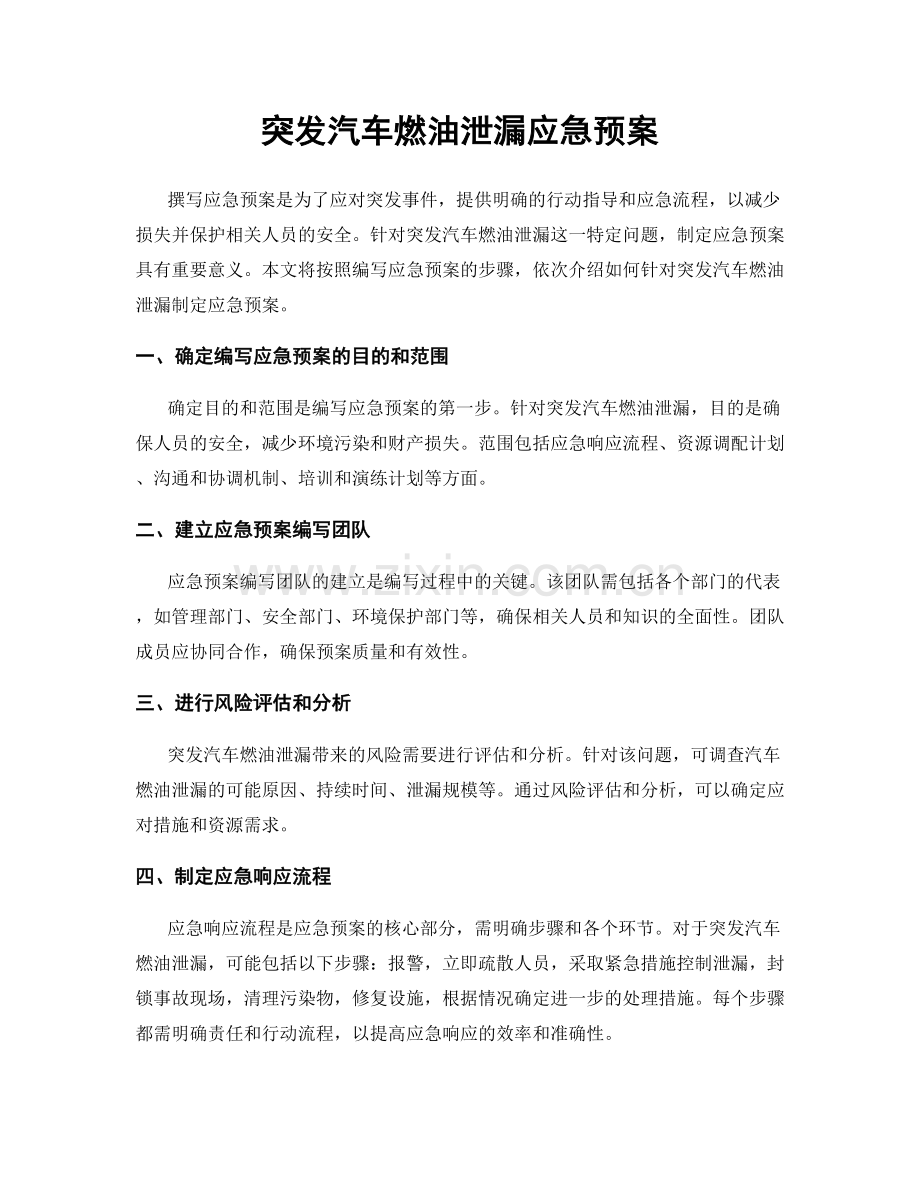 突发汽车燃油泄漏应急预案.docx_第1页