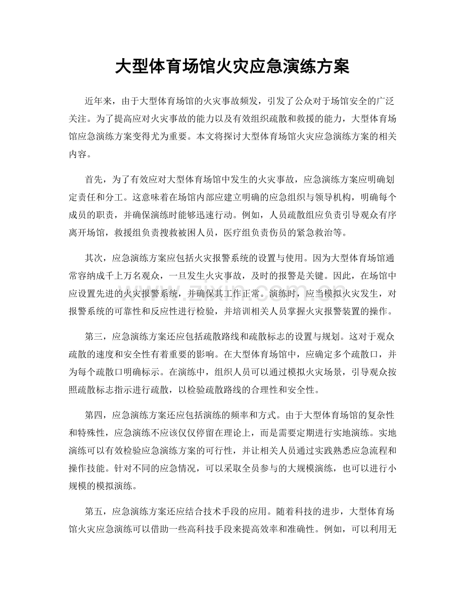 大型体育场馆火灾应急演练方案.docx_第1页