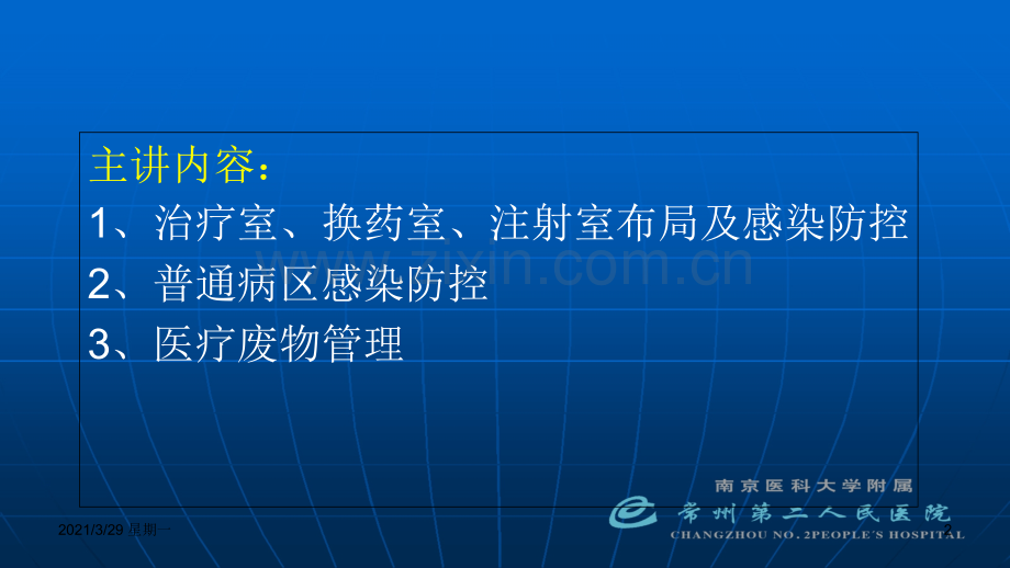 治疗室、换药室、注射室及普通病区感染防控、医疗废物管理(林虹).ppt_第2页