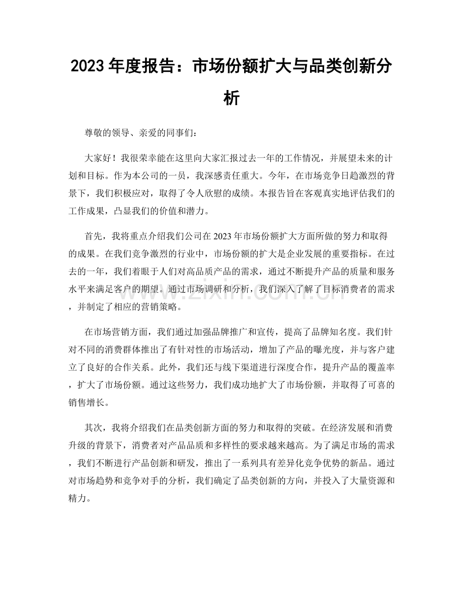 2023年度报告：市场份额扩大与品类创新分析.docx_第1页