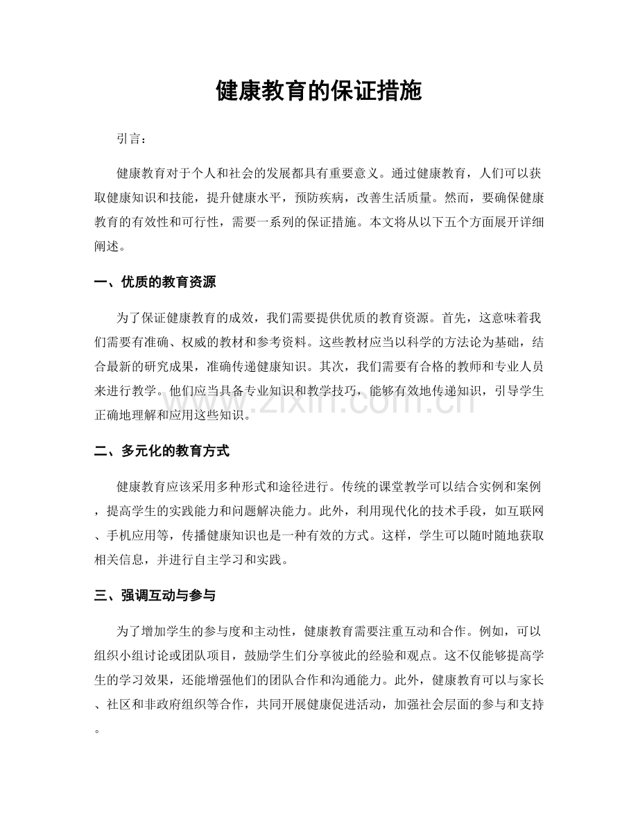 健康教育的保证措施.docx_第1页