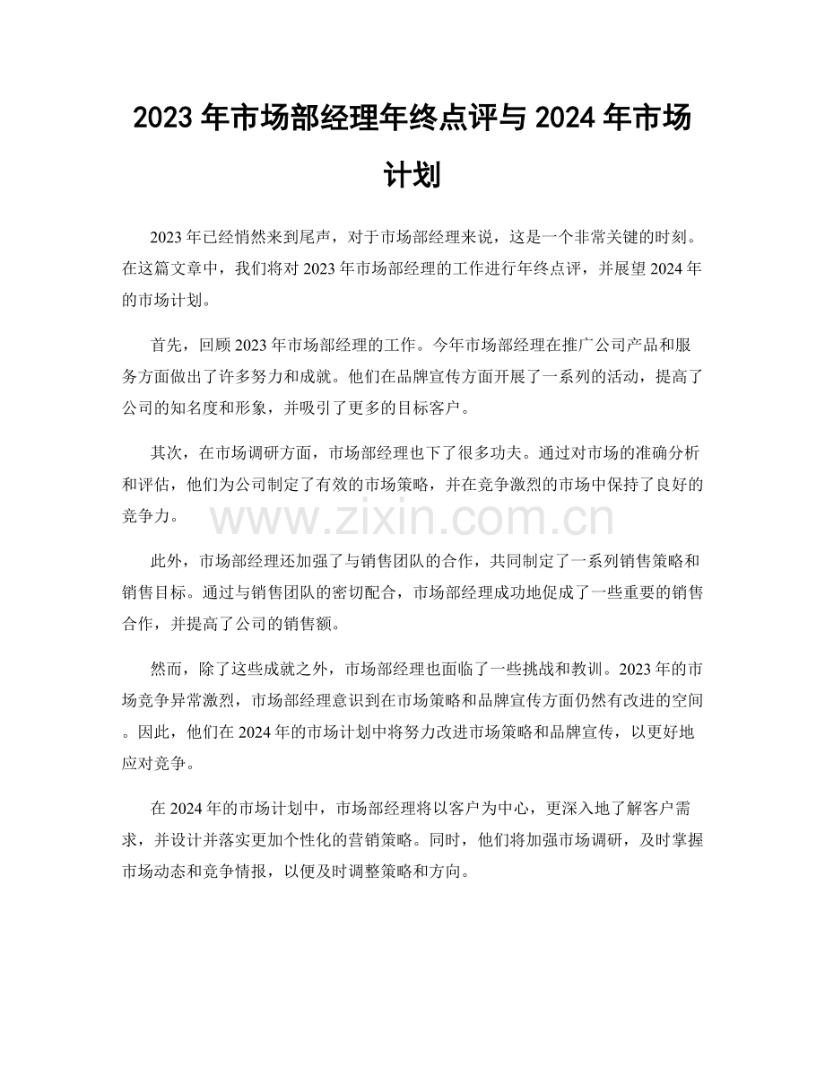 2023年市场部经理年终点评与2024年市场计划.docx_第1页