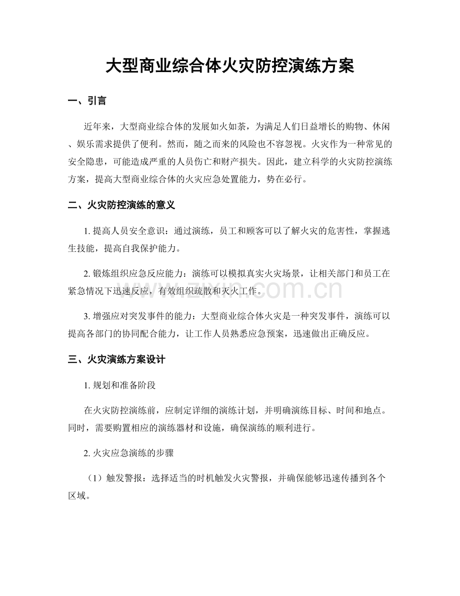 大型商业综合体火灾防控演练方案.docx_第1页