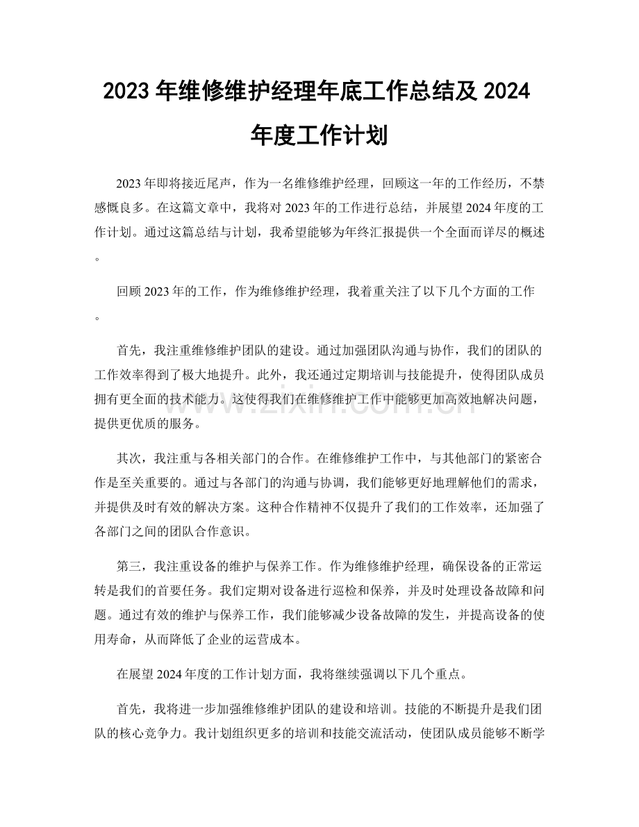 2023年维修维护经理年底工作总结及2024年度工作计划.docx_第1页