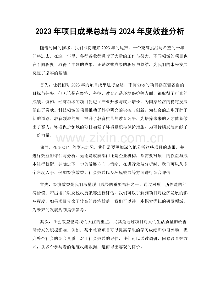 2023年项目成果总结与2024年度效益分析.docx_第1页